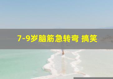 7-9岁脑筋急转弯 搞笑